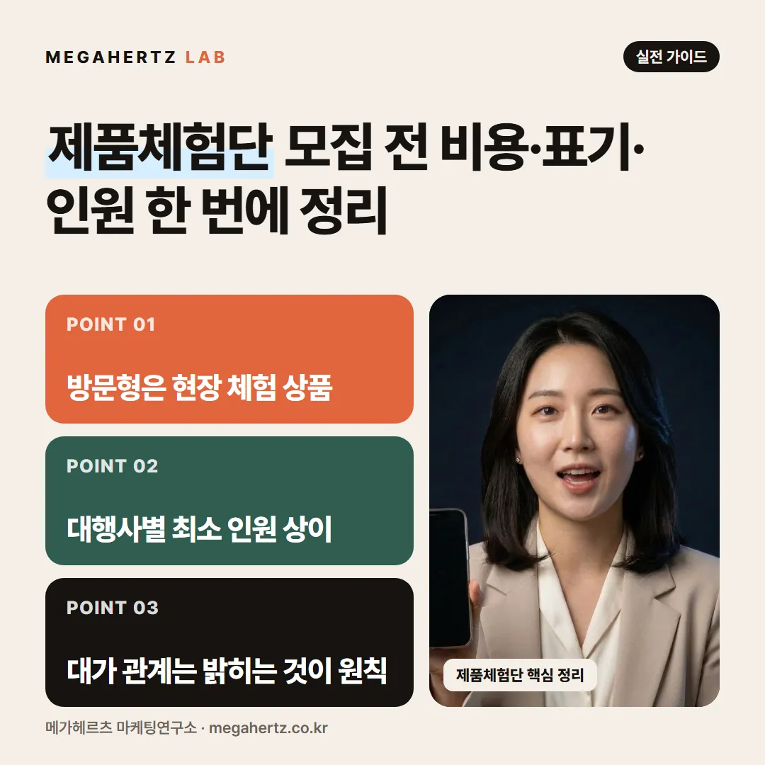 제품체험단 모집 전 비용·표기·인원 한 번에 정리