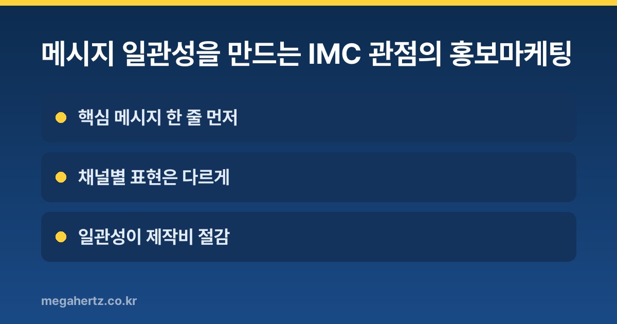 메시지 일관성을 만드는 IMC 관점의 홍보마케팅