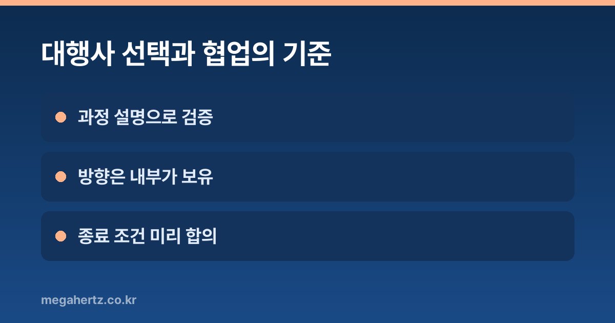 대행사 선택과 협업의 기준