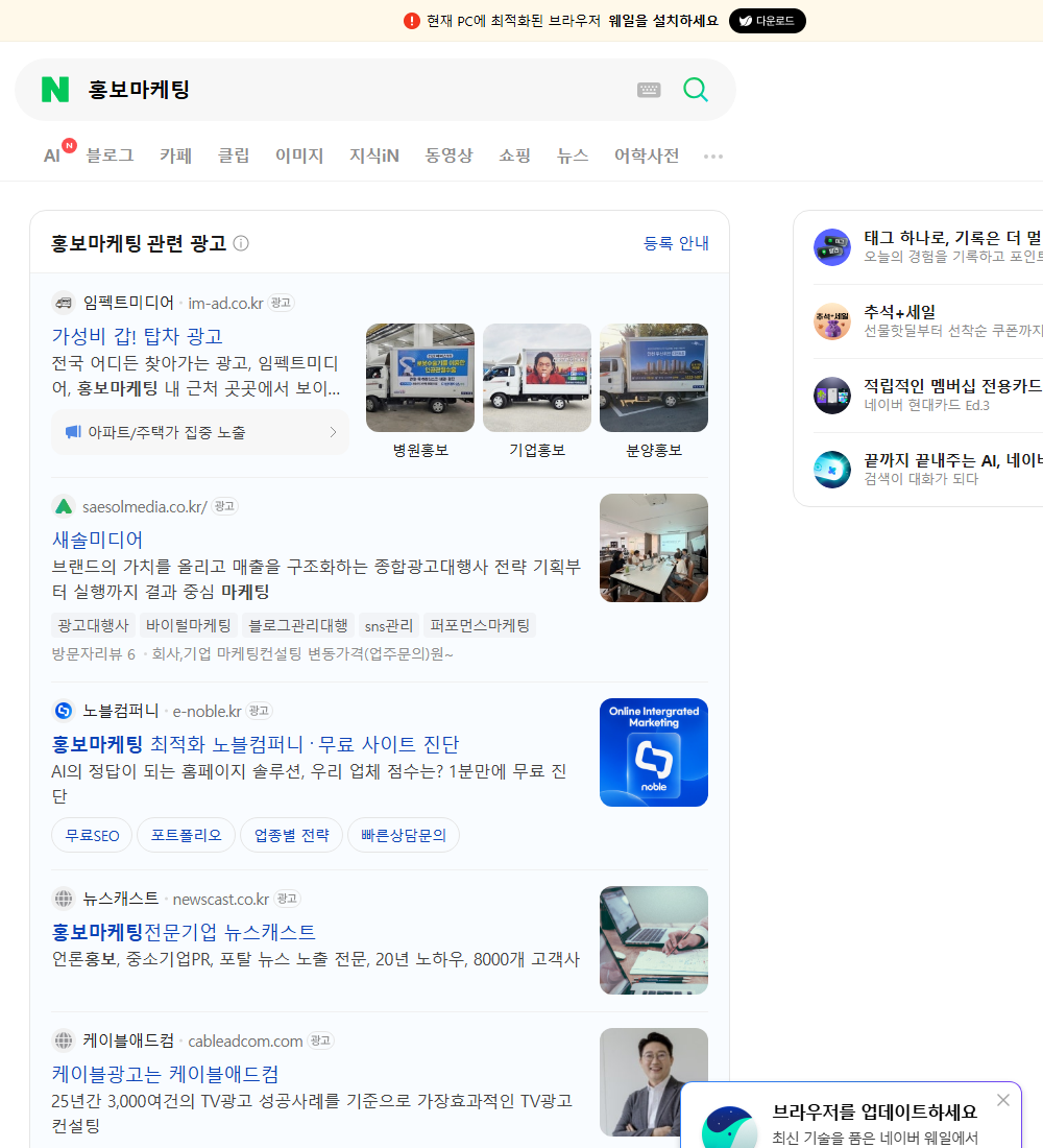 홍보마케팅 네이버 검색 화면