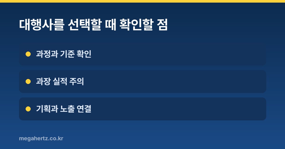 대행사를 선택할 때 확인할 점