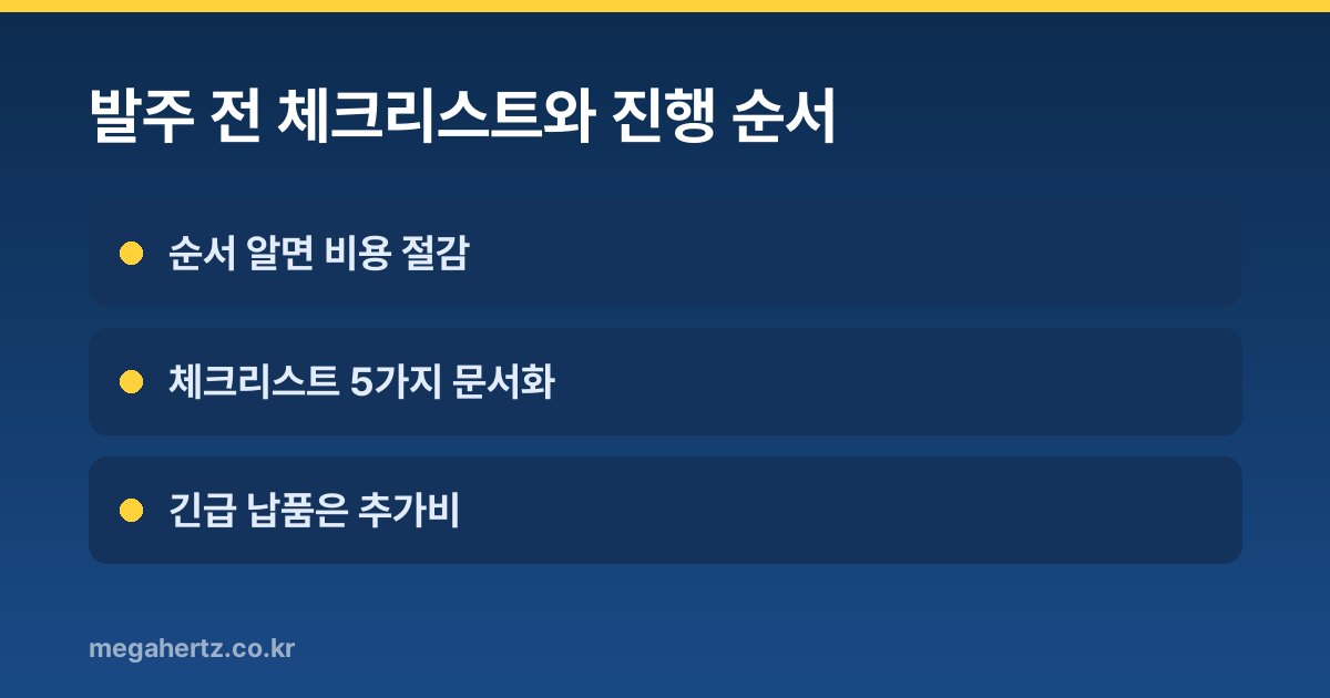 발주 전 체크리스트와 진행 순서