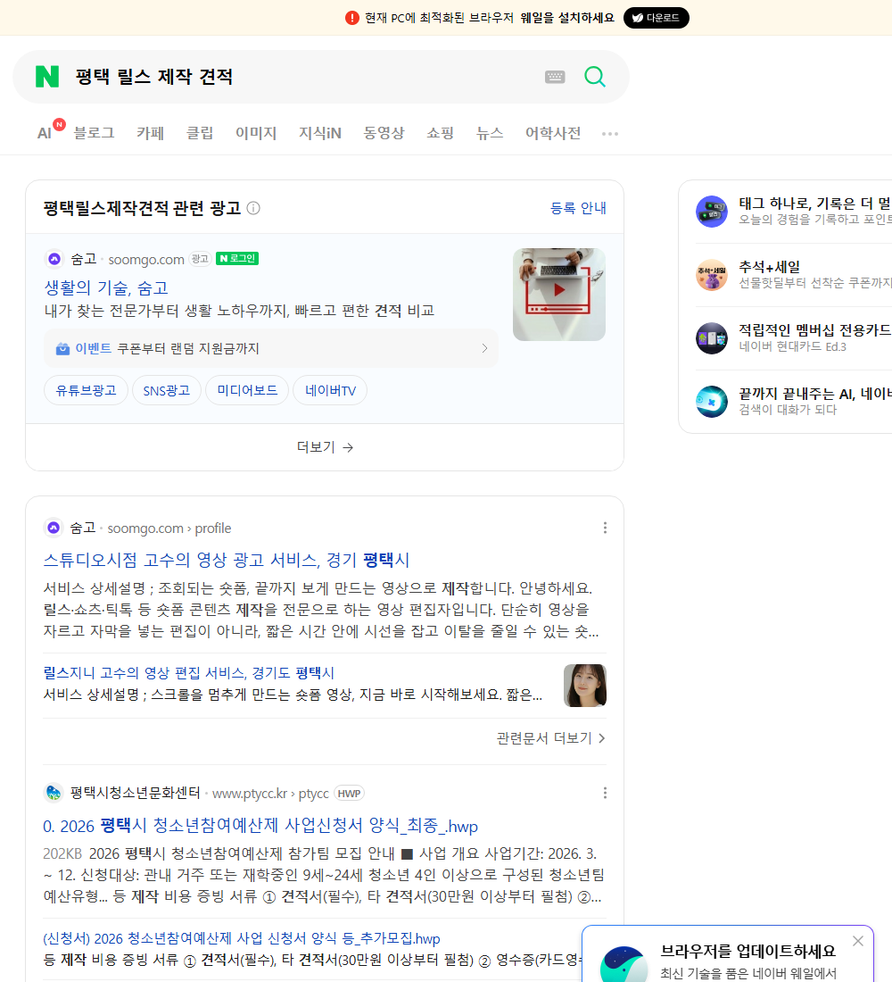 평택 릴스 제작 견적 네이버 검색 화면