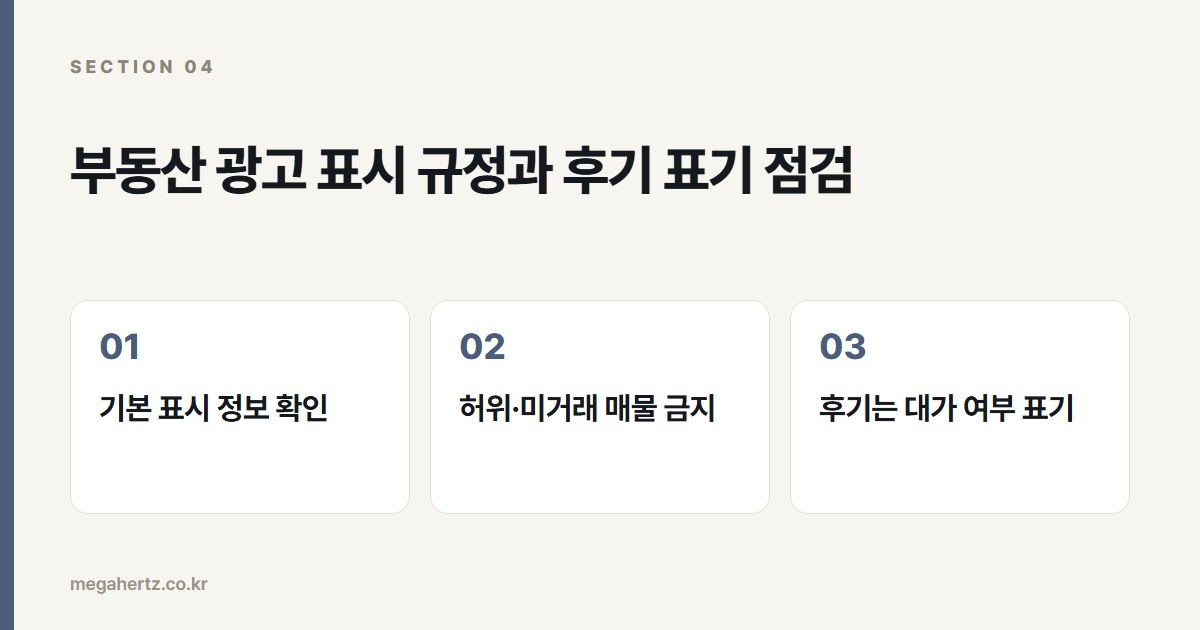 부동산 광고 표시 규정과 후기 표기 점검