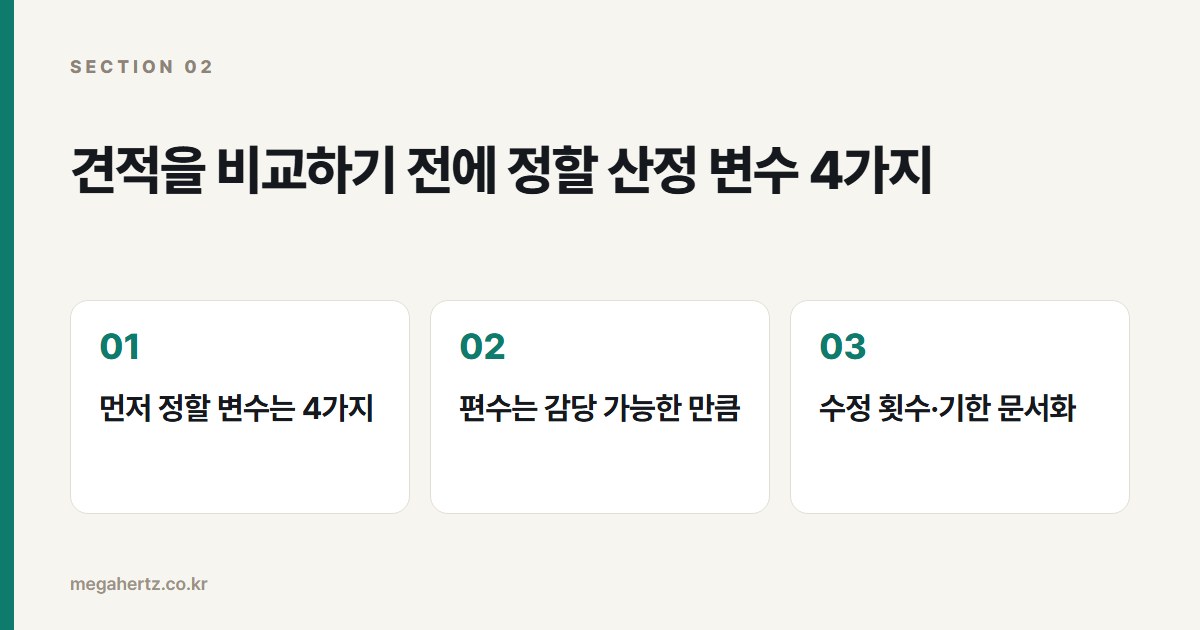 견적을 비교하기 전에 정할 산정 변수 4가지