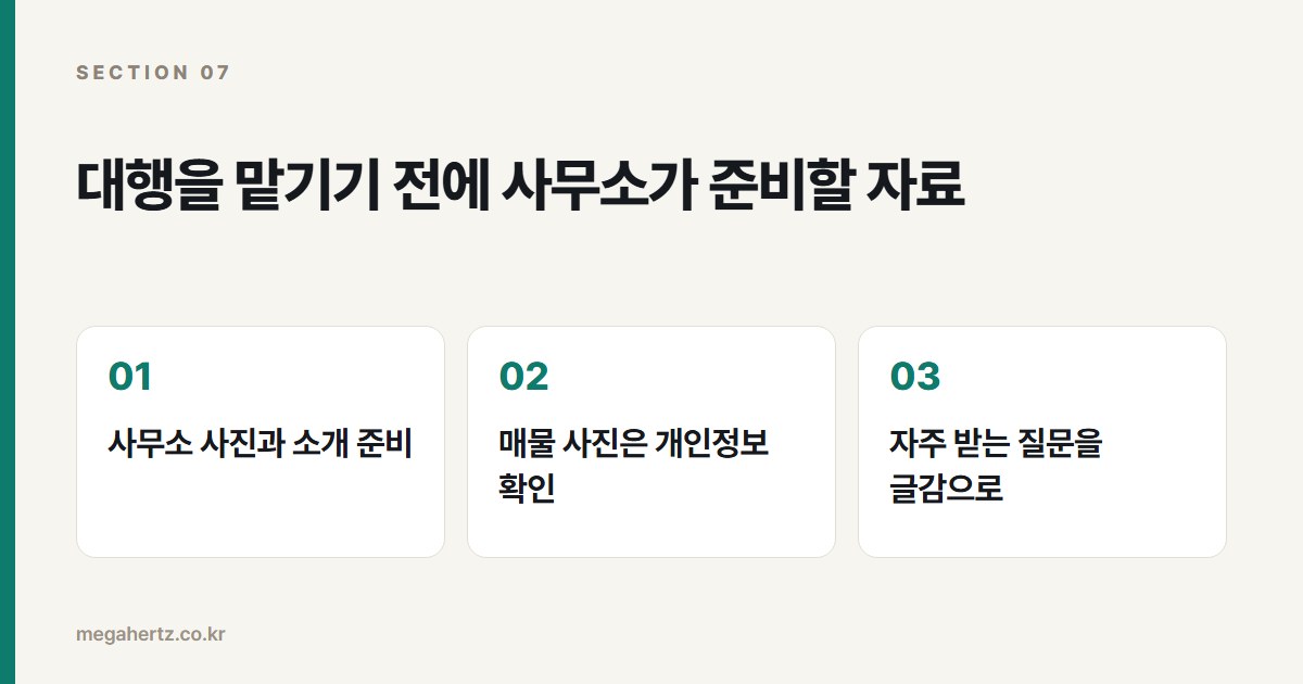 대행을 맡기기 전에 사무소가 준비할 자료