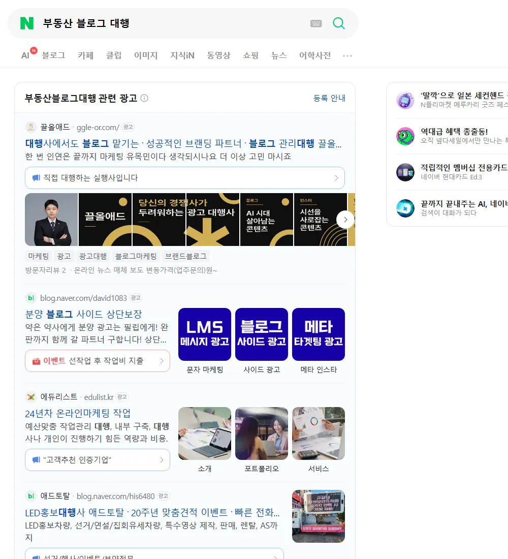 부동산 블로그 대행 네이버 검색 화면