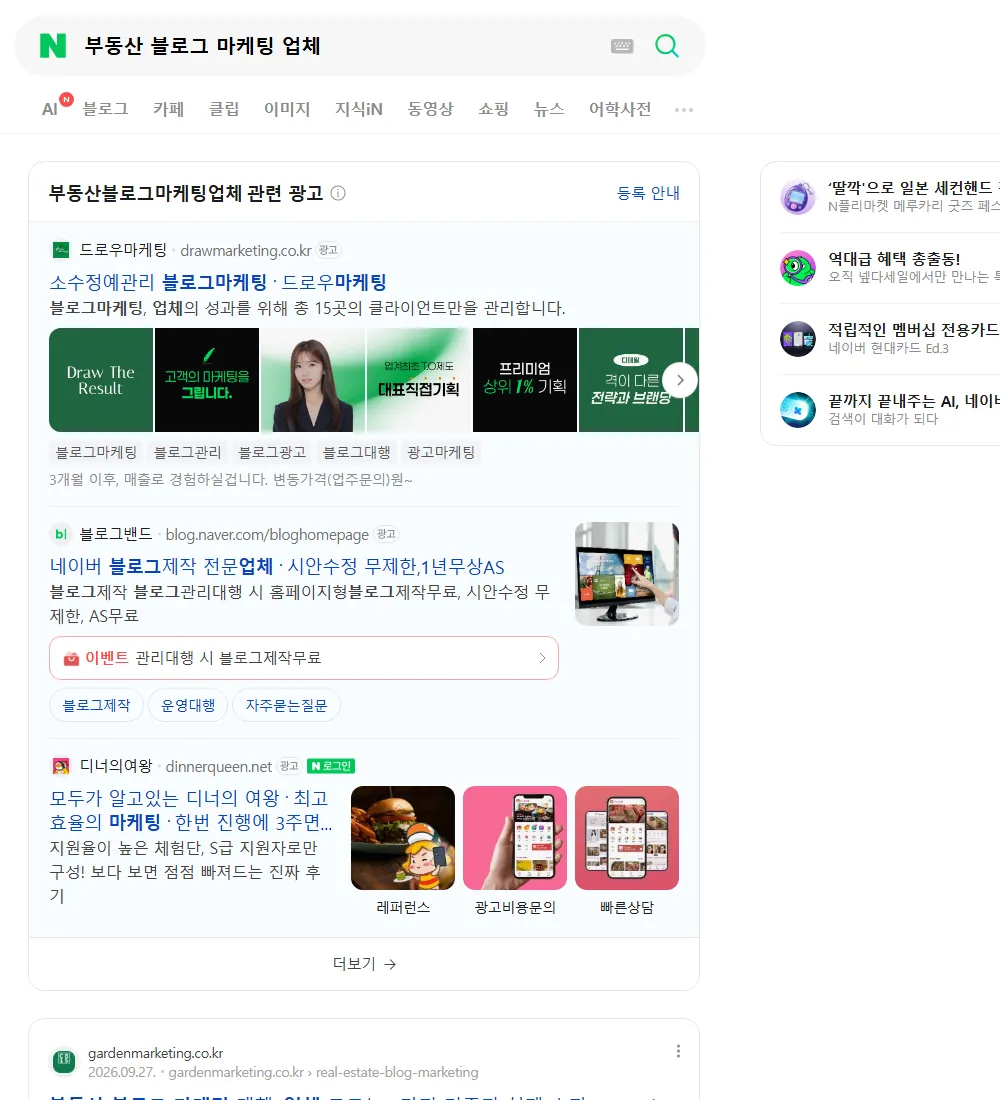 부동산 블로그 마케팅 업체 네이버 검색 화면