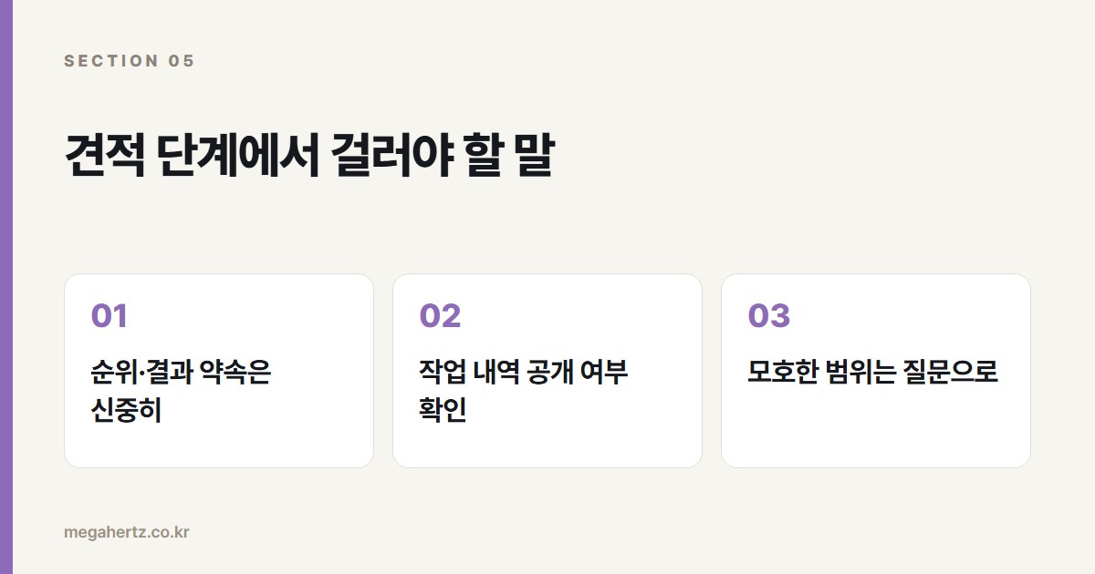 견적 단계에서 걸러야 할 말