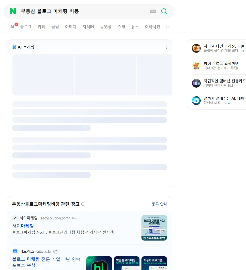 부동산 블로그 마케팅 비용 네이버 검색 화면