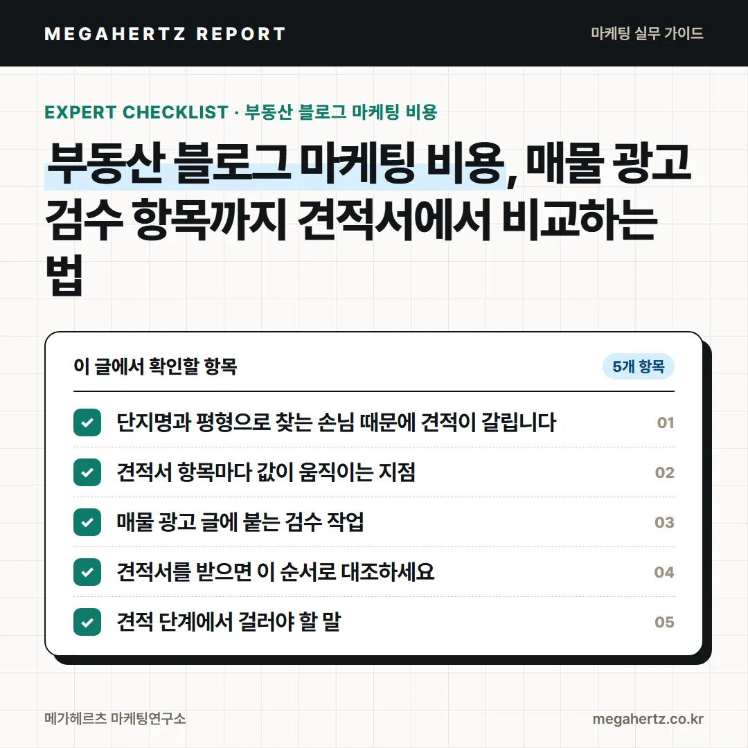 부동산 블로그 마케팅 비용, 매물 광고 검수 항목까지 견적서에서 비교하는 법
