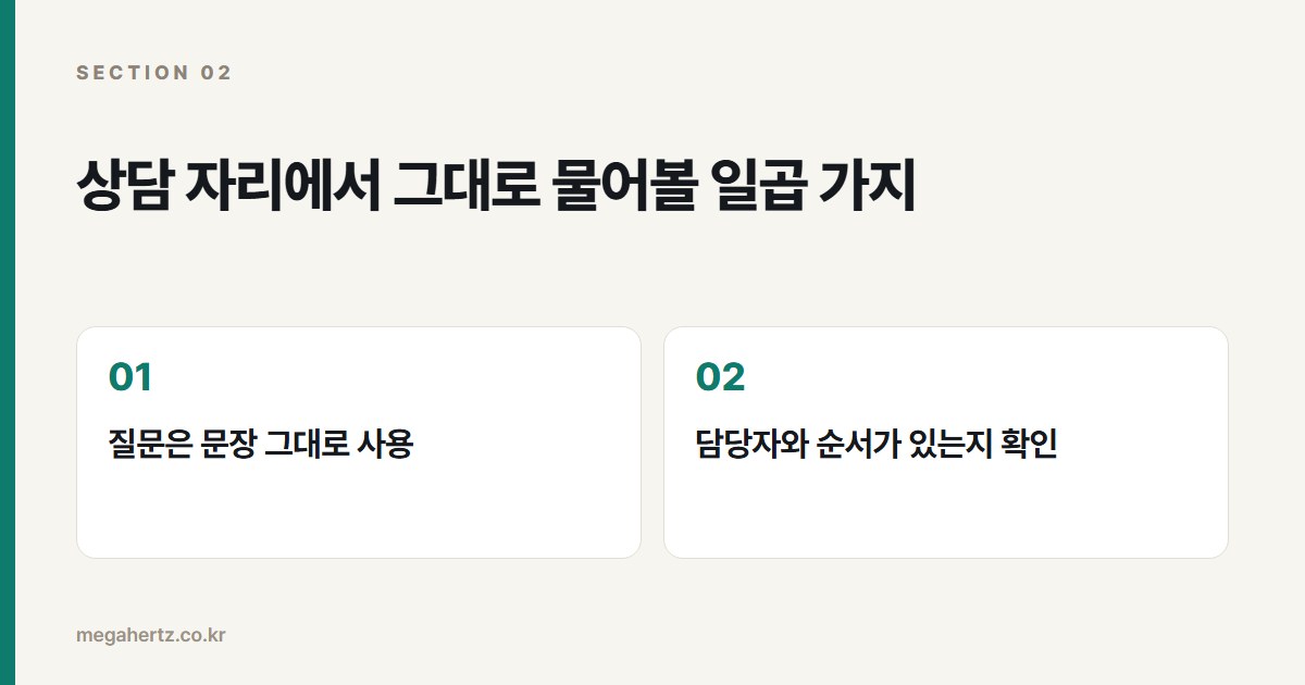 상담 자리에서 그대로 물어볼 일곱 가지