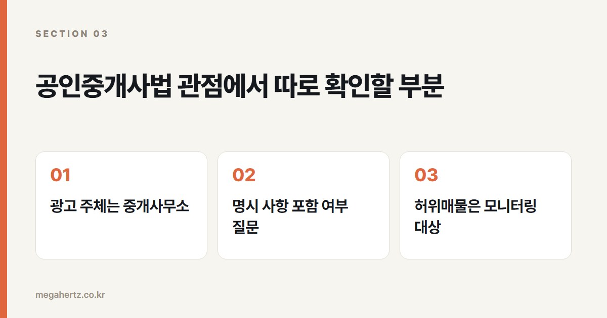 공인중개사법 관점에서 따로 확인할 부분