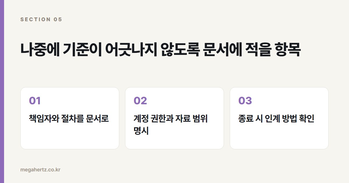 나중에 기준이 어긋나지 않도록 문서에 적을 항목