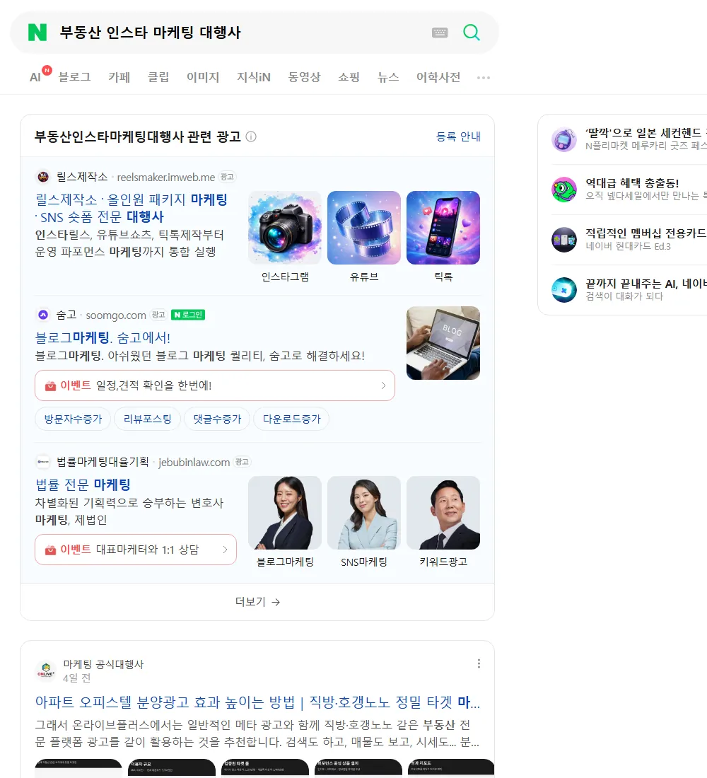 부동산 인스타 마케팅 대행사 네이버 검색 화면