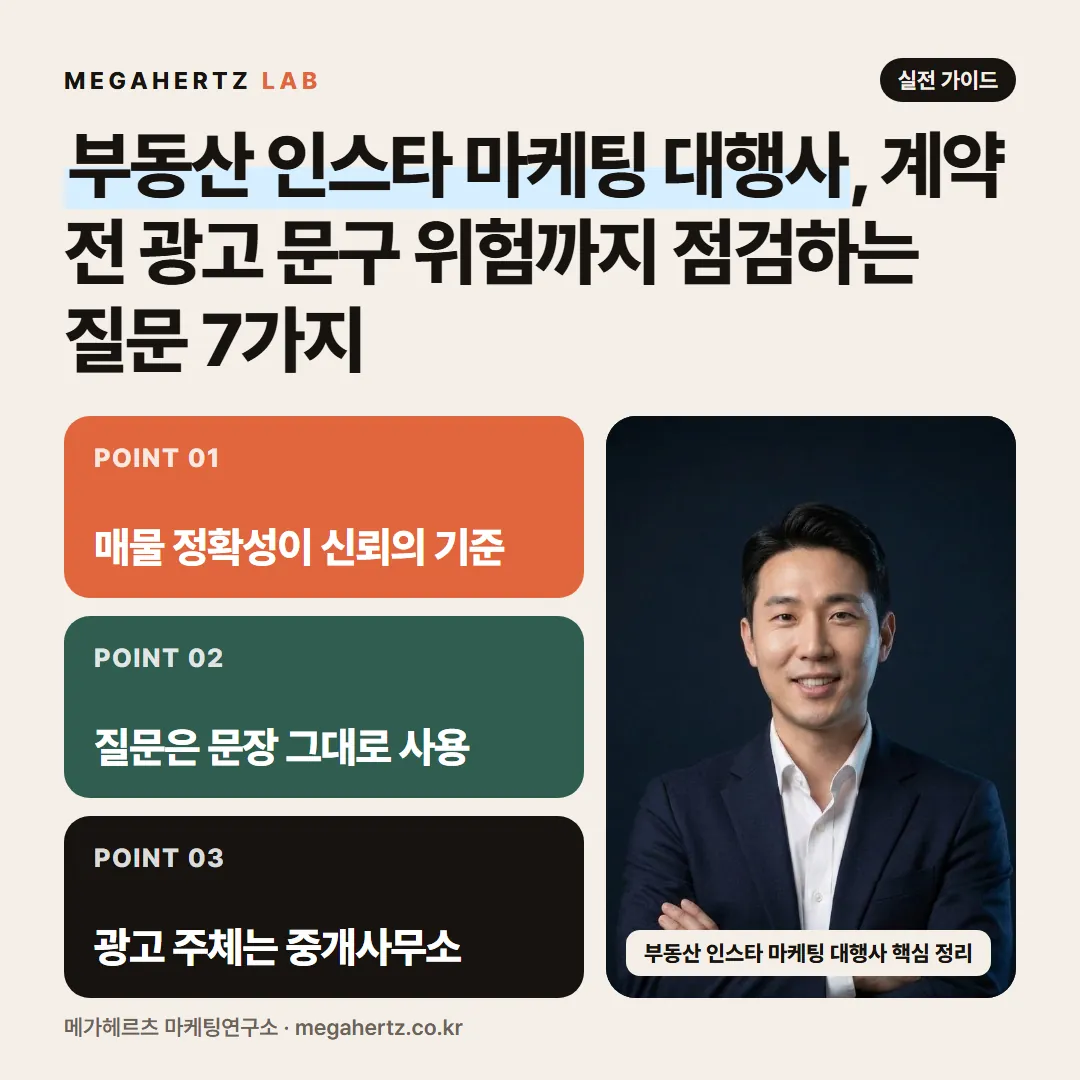 부동산 인스타 마케팅 대행사, 계약 전 광고 문구 위험까지 점검하는 질문 7가지