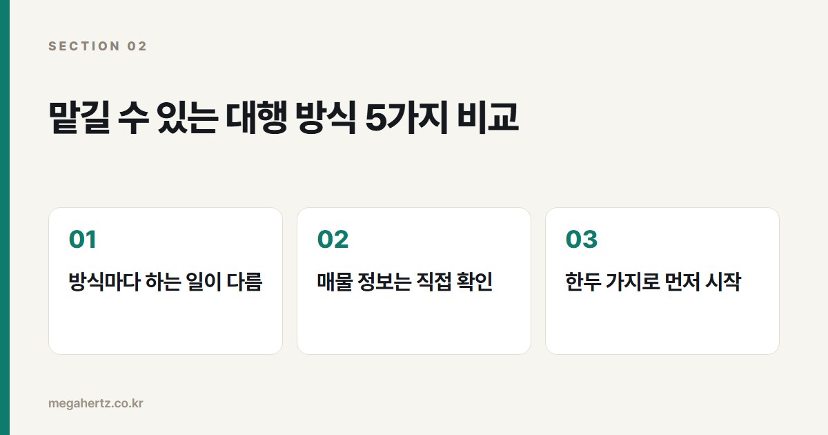 맡길 수 있는 대행 방식 5가지 비교