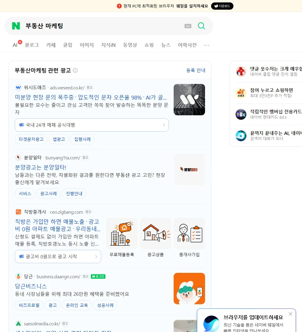 부동산 마케팅 네이버 검색 화면