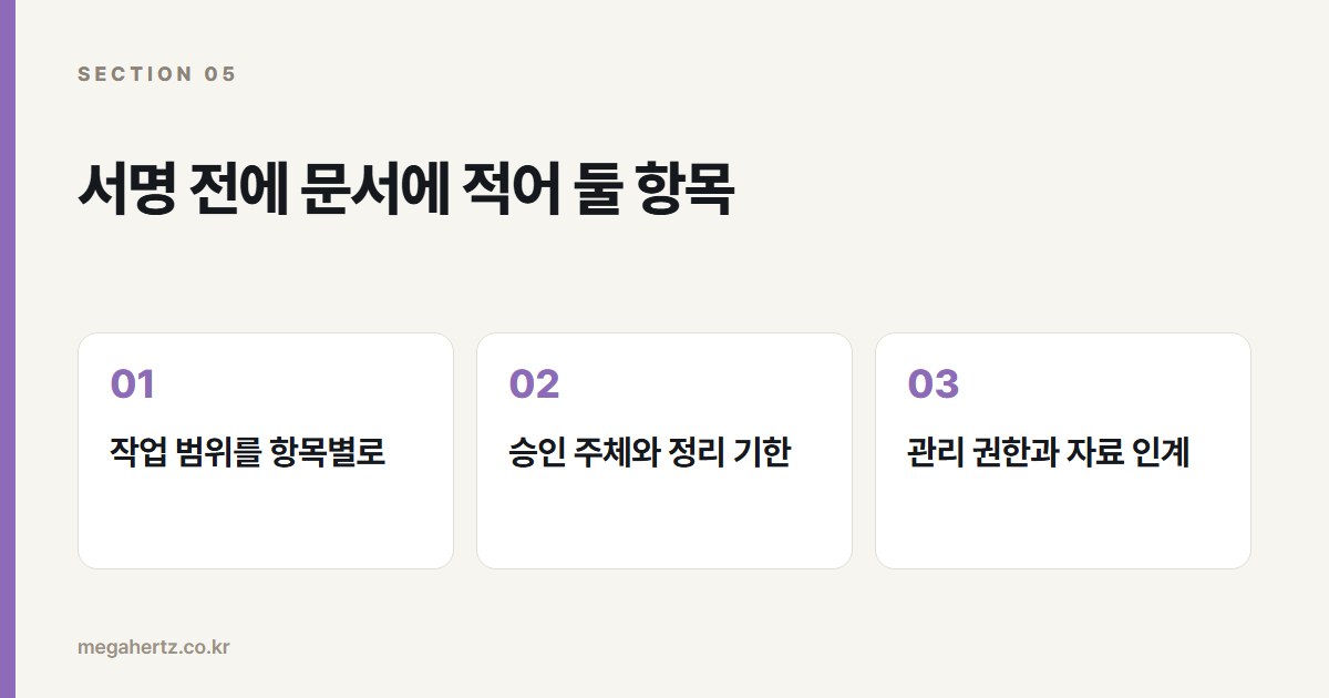 서명 전에 문서에 적어 둘 항목