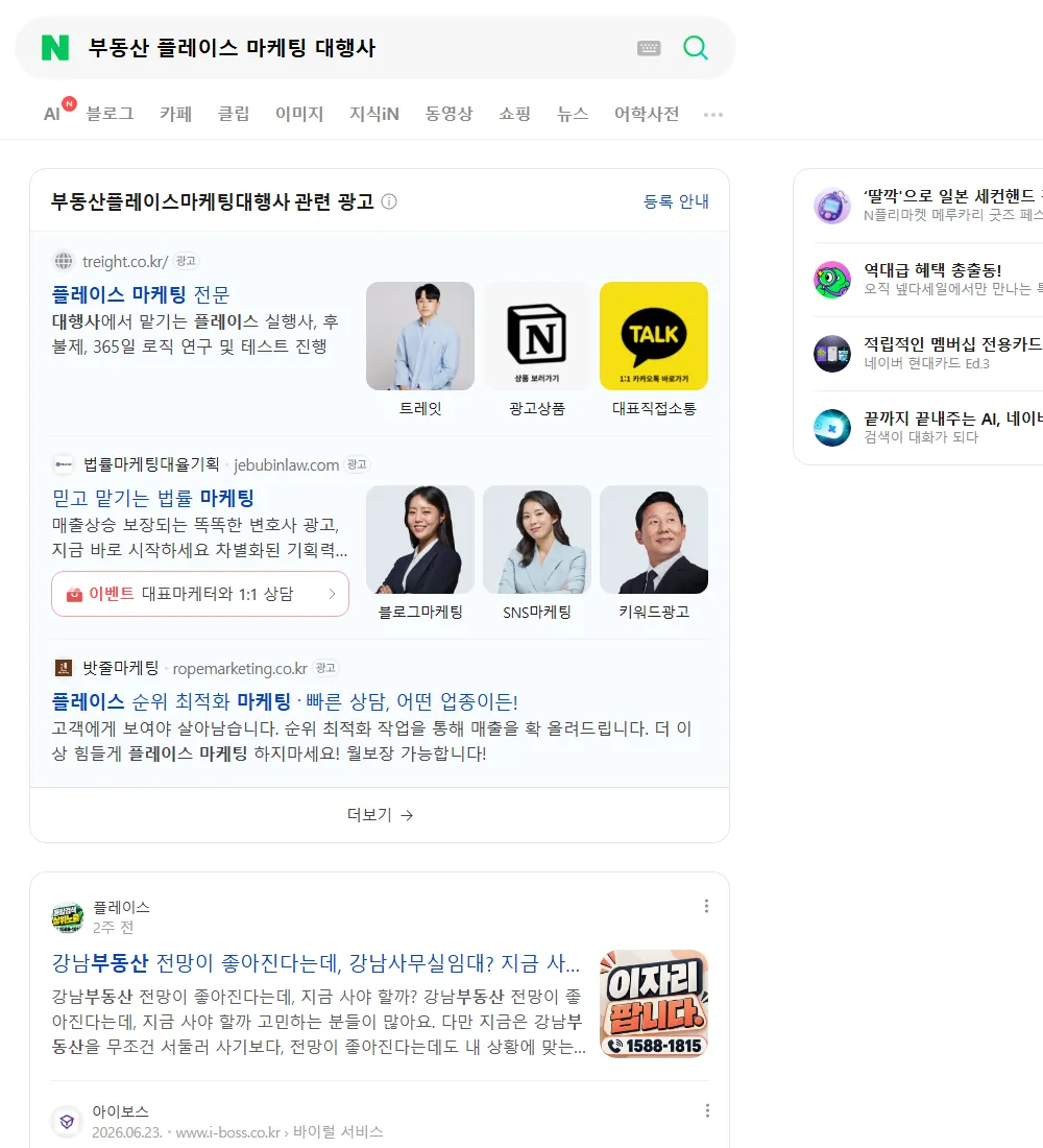부동산 플레이스 마케팅 대행사 네이버 검색 화면
