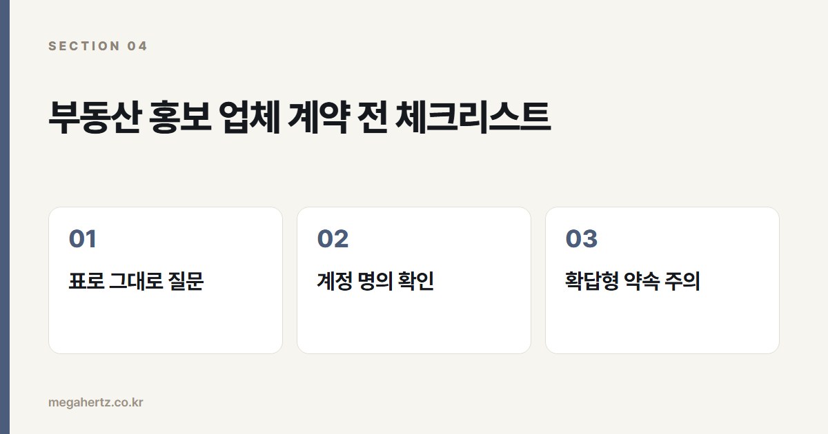 부동산 홍보 업체 계약 전 체크리스트