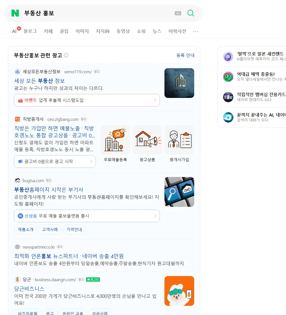 부동산 홍보 네이버 검색 화면