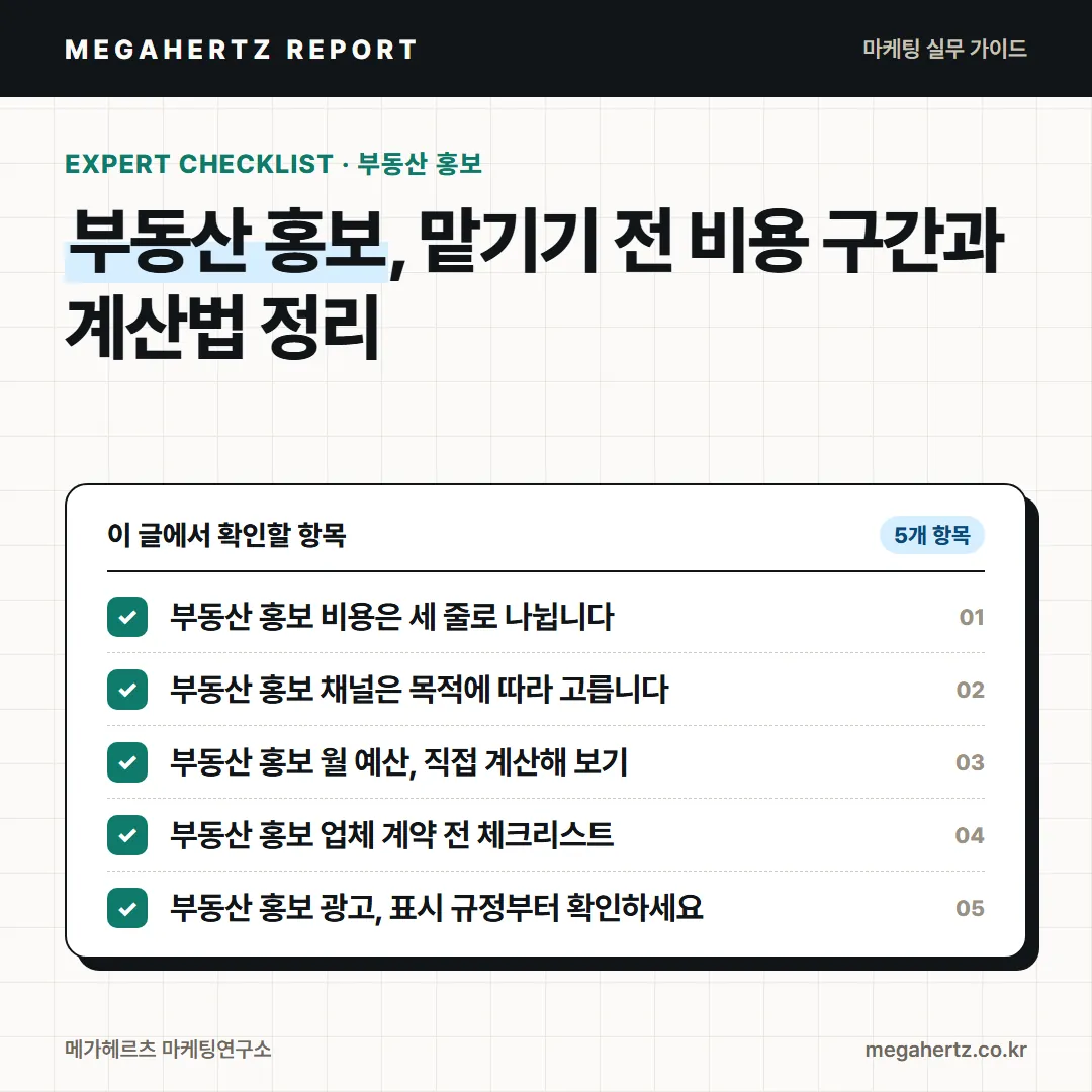 부동산 홍보, 맡기기 전 비용 구간과 계산법 정리