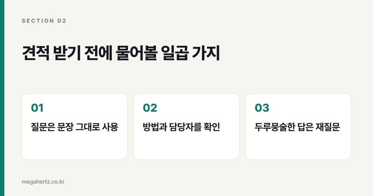 견적 받기 전에 물어볼 일곱 가지