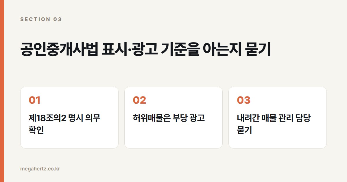 공인중개사법 표시·광고 기준을 아는지 묻기