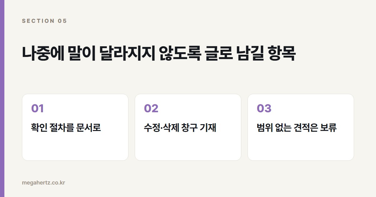 나중에 말이 달라지지 않도록 글로 남길 항목