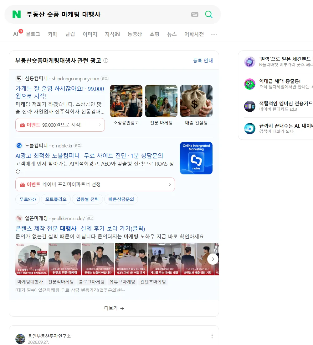 부동산 숏폼 마케팅 대행사 네이버 검색 화면