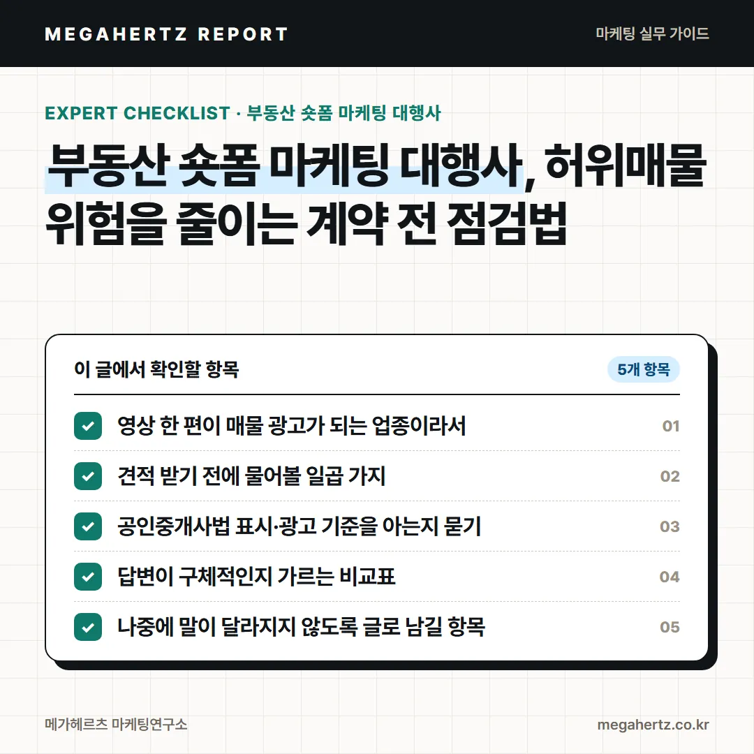 부동산 숏폼 마케팅 대행사, 허위매물 위험을 줄이는 계약 전 점검법