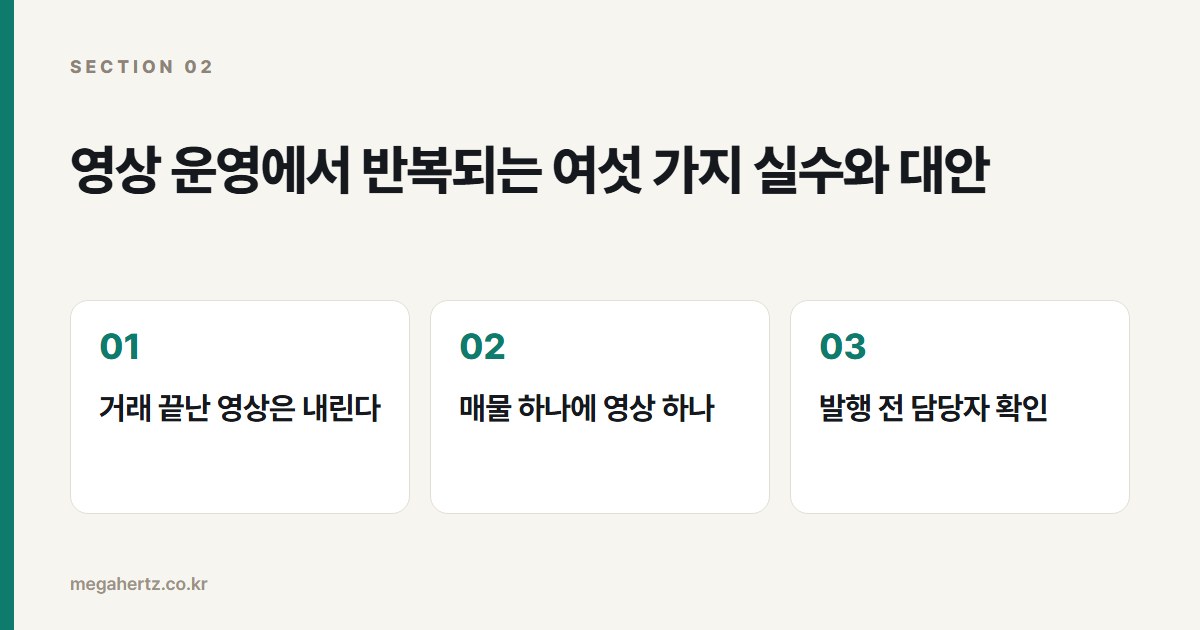 영상 운영에서 반복되는 여섯 가지 실수와 대안