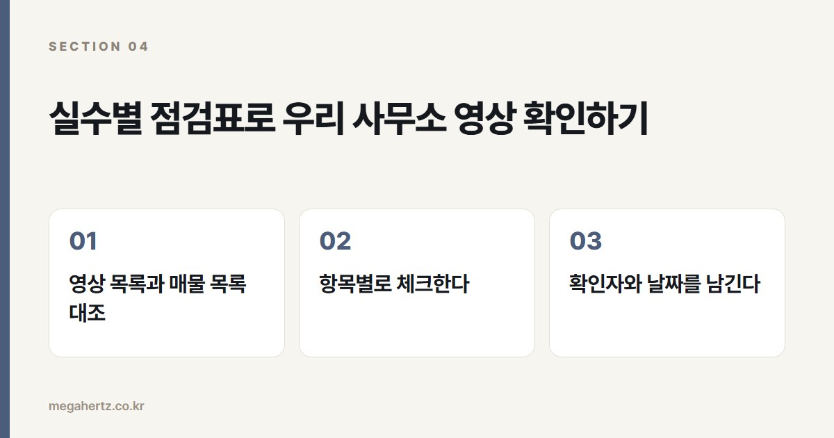 실수별 점검표로 우리 사무소 영상 확인하기