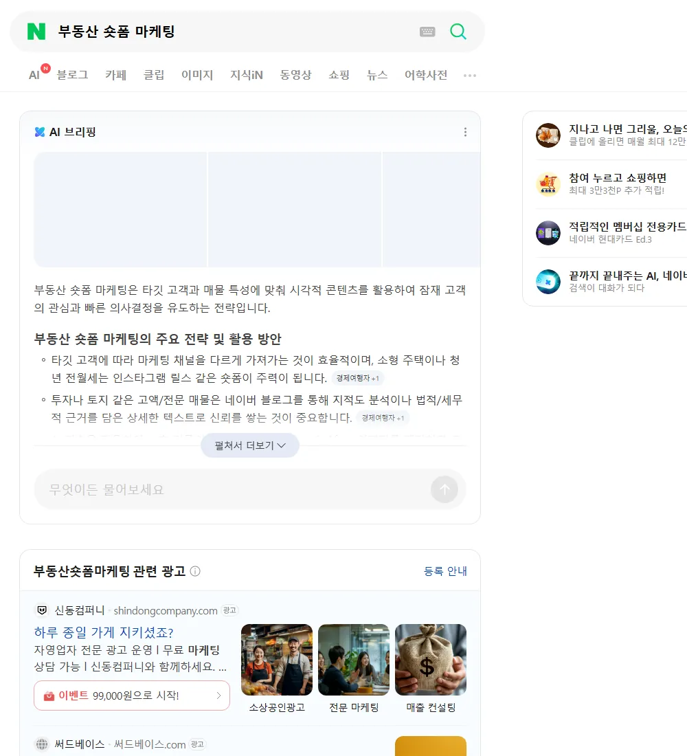 부동산 숏폼 마케팅 네이버 검색 화면