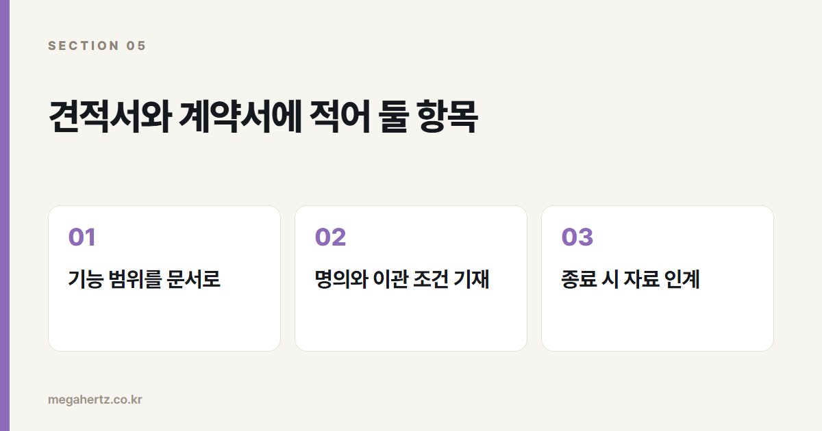 견적서와 계약서에 적어 둘 항목