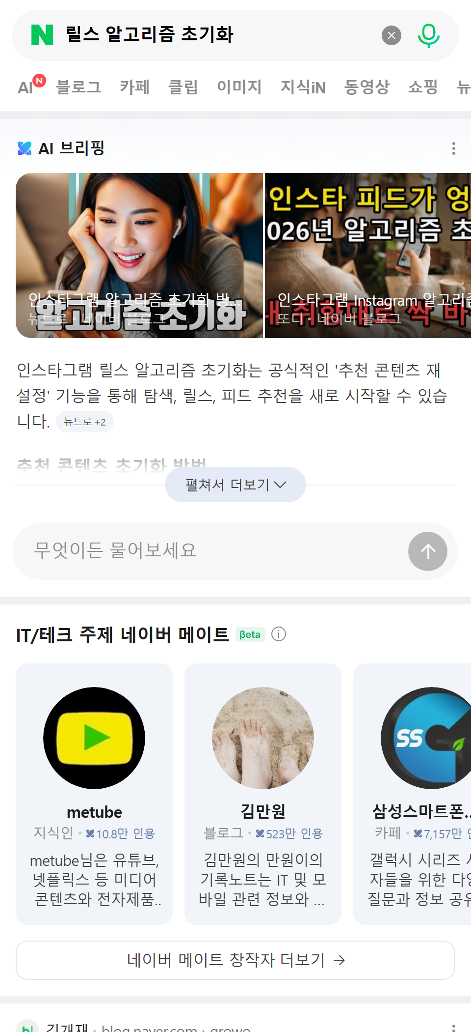 릴스 알고리즘 초기화 네이버 검색 화면
