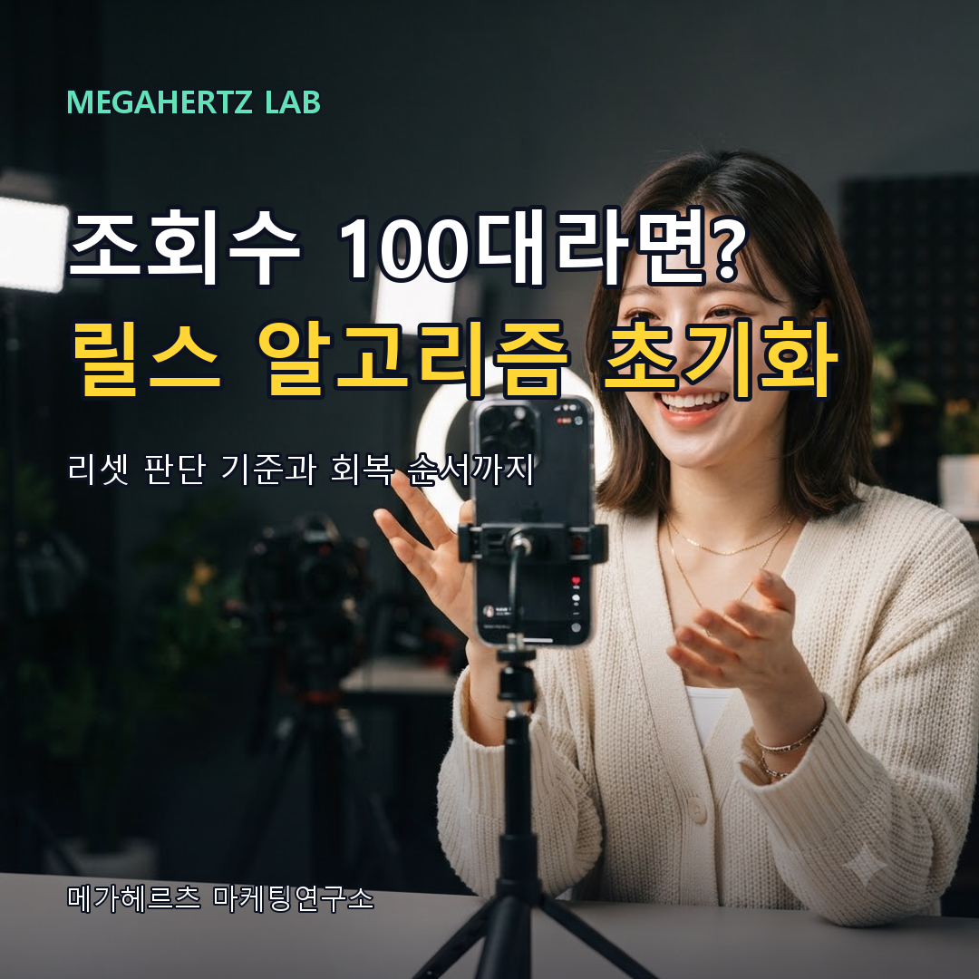 릴스 알고리즘 초기화 방법과 조회수 회복 순서
