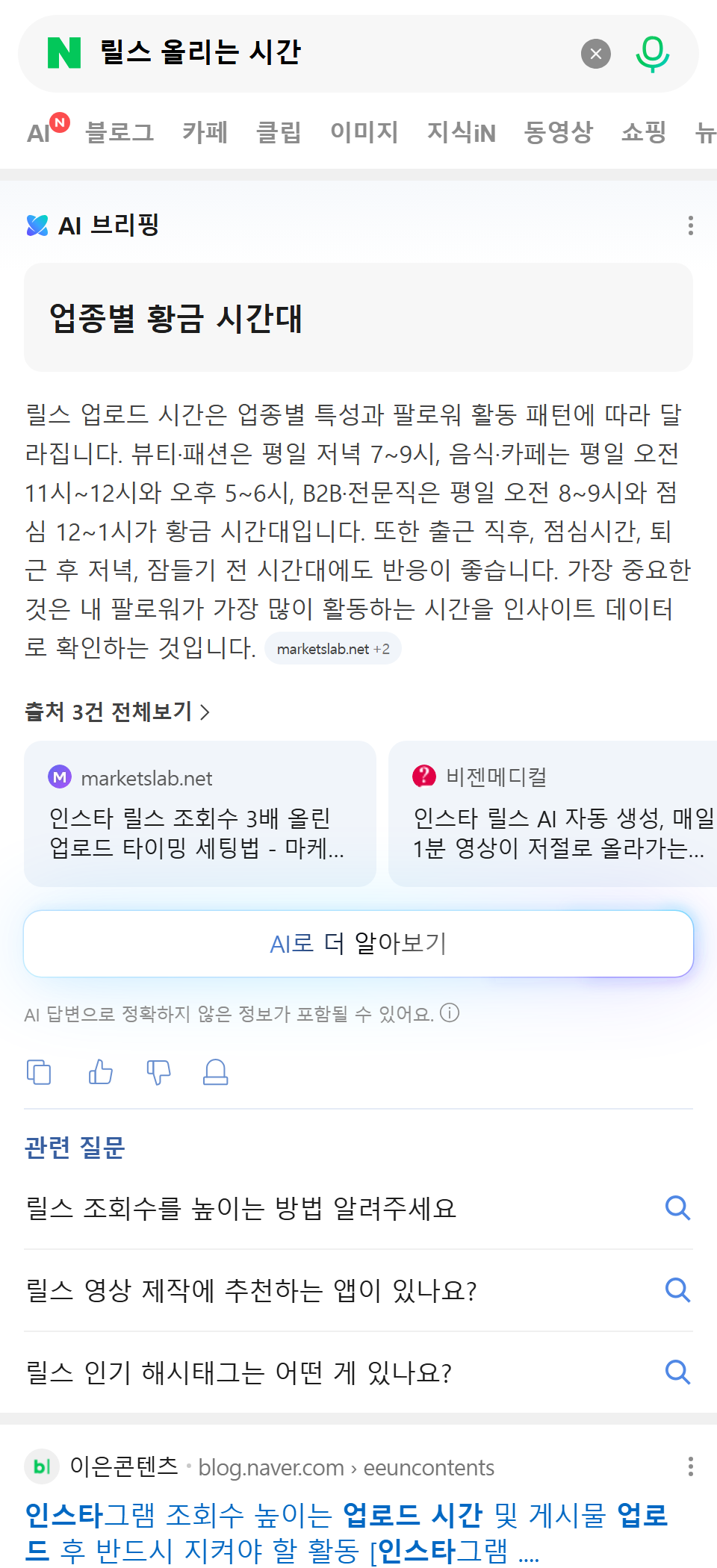 릴스 올리는 시간 네이버 검색 화면