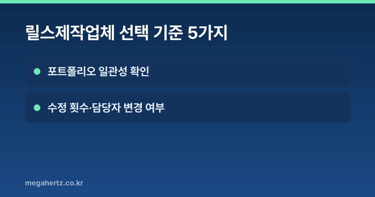 릴스제작업체 선택 기준 5가지
