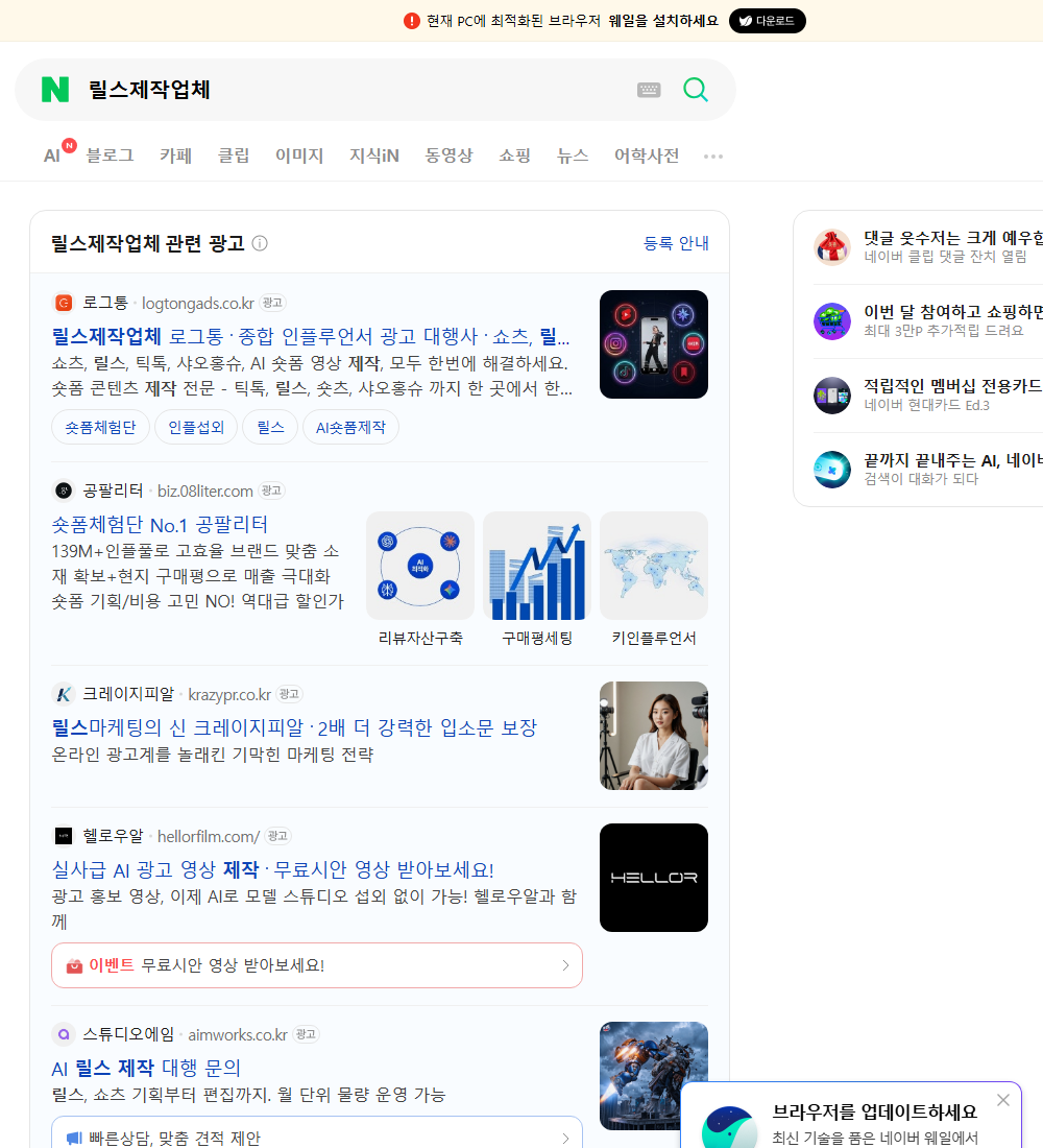 릴스제작업체 네이버 검색 화면