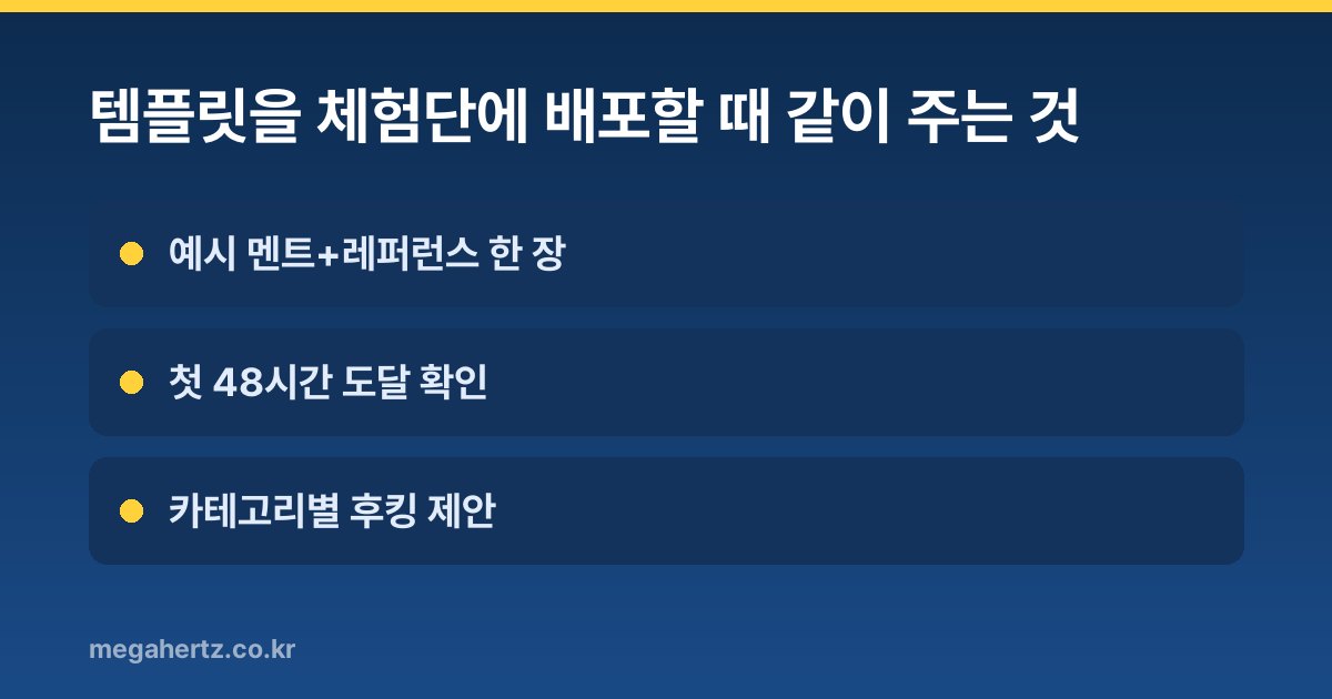 템플릿을 체험단에 배포할 때 같이 주는 것