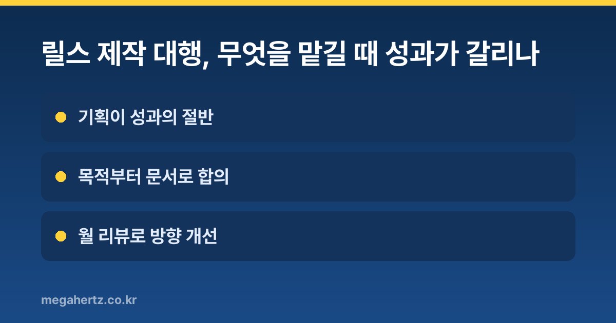릴스 제작 대행, 무엇을 맡길 때 성과가 갈리나