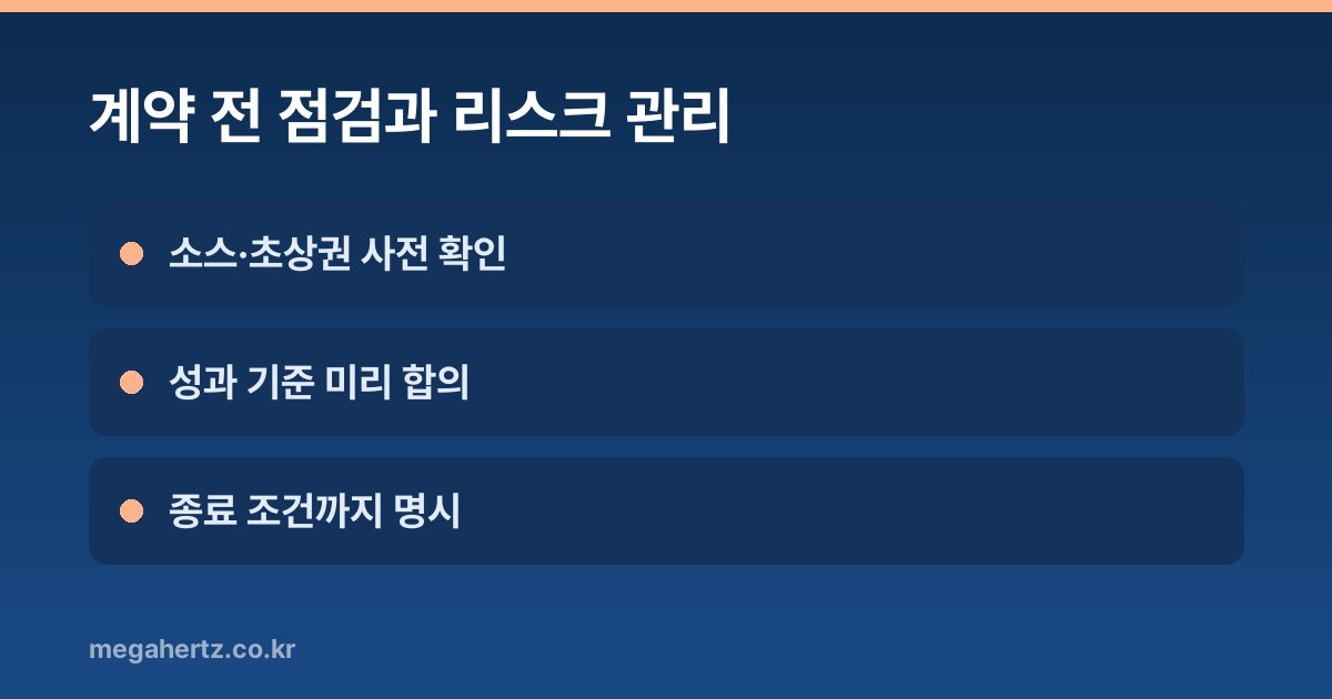 계약 전 점검과 리스크 관리