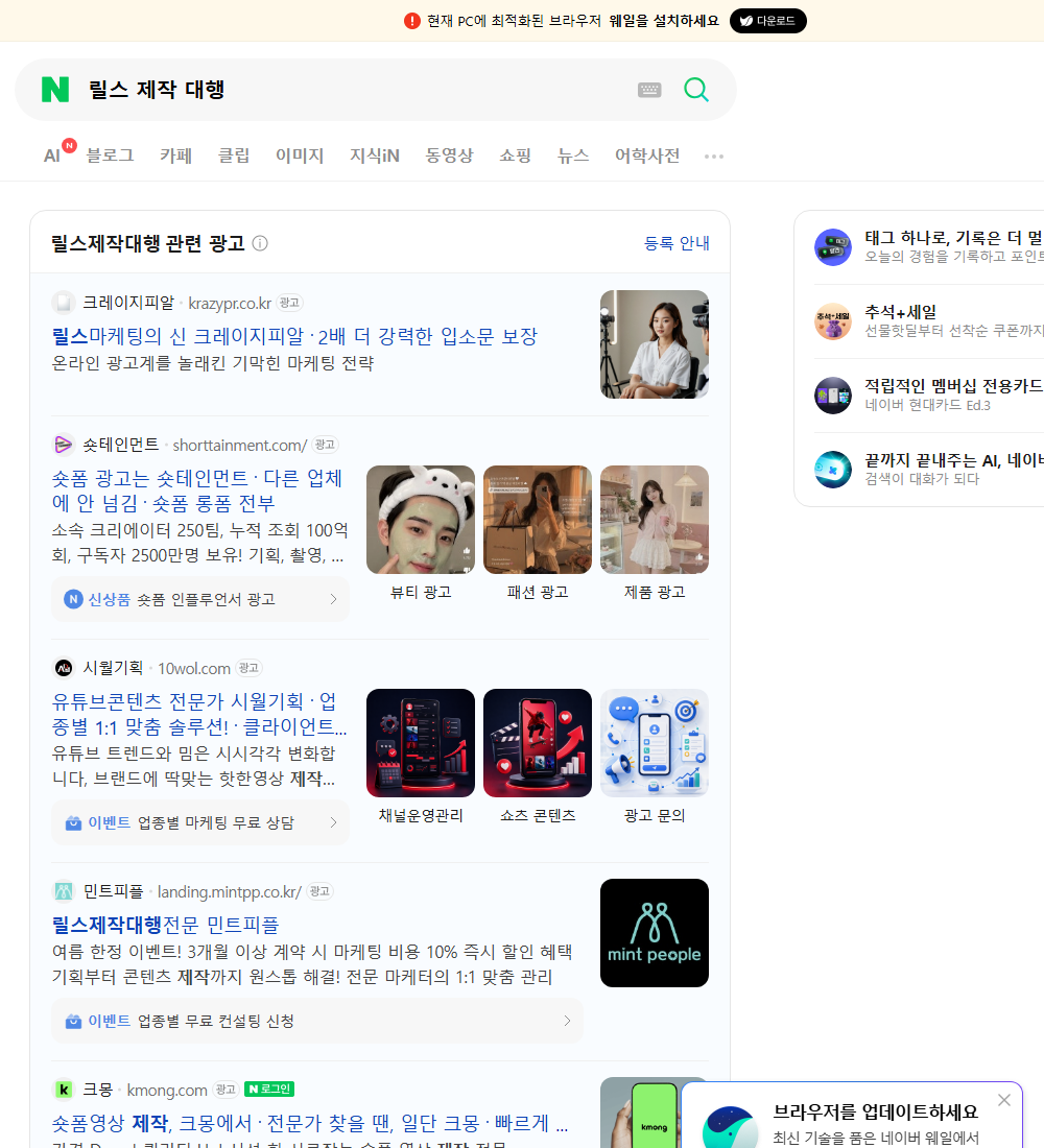 릴스 제작 대행 네이버 검색 화면