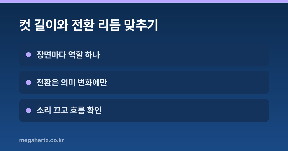 컷 길이와 전환 리듬 맞추기