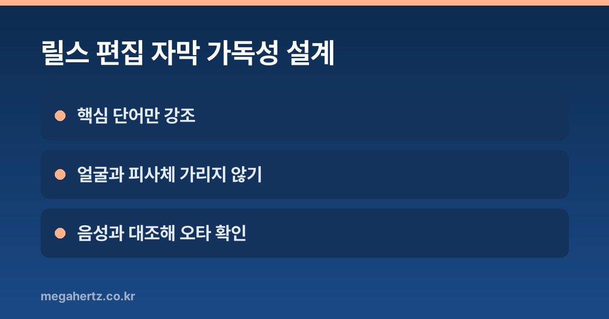릴스 편집 자막 가독성 설계