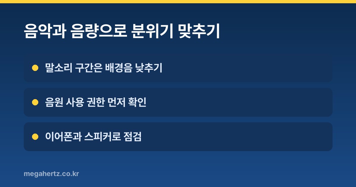 음악과 음량으로 분위기 맞추기