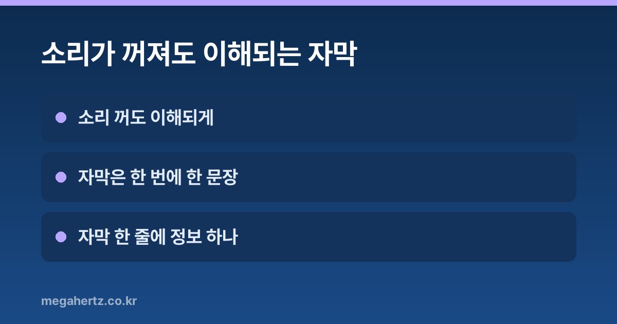 소리가 꺼져도 이해되는 자막