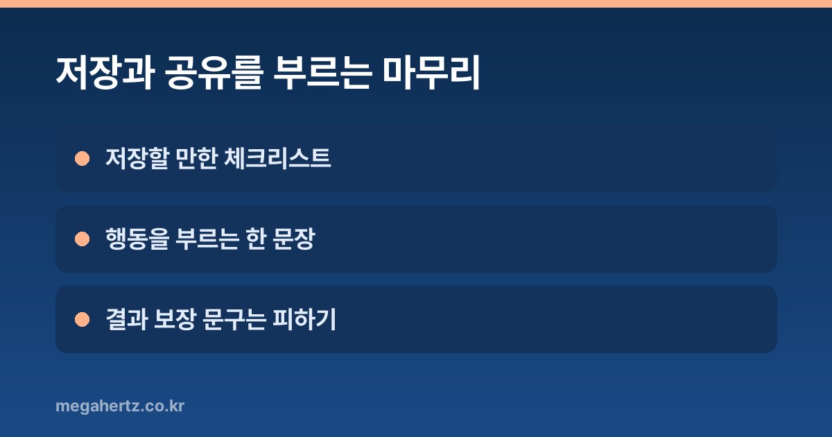 저장과 공유를 부르는 마무리